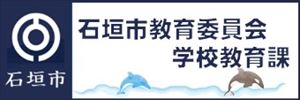 石垣市教育委員会学校教育課