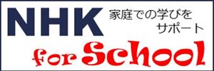 NHK for school